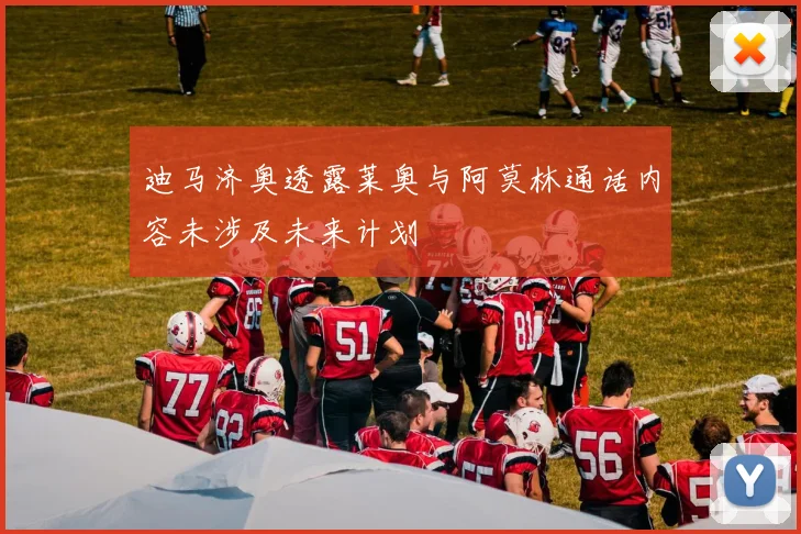 迪马济奥透露莱奥与阿莫林通话内容未涉及未来计划