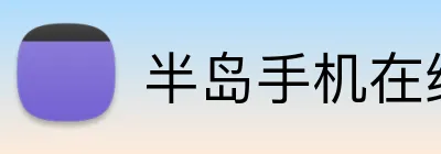 半岛手机在线登录 Logo
